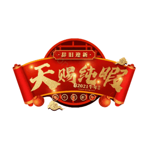 天赐纯暇