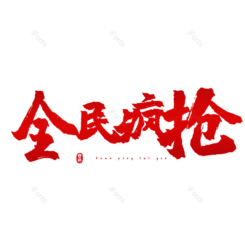 图片,元素,PNG,免抠素材