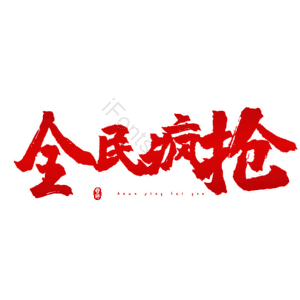 全民疯抢