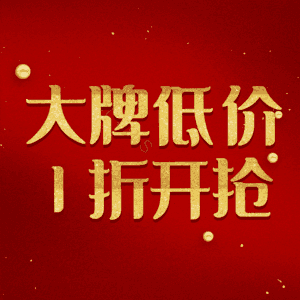 大牌低价1折开抢