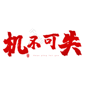 机不可失