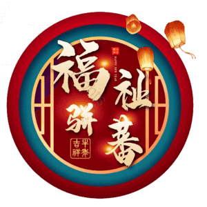 福祉骈蕃