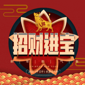 招财进宝