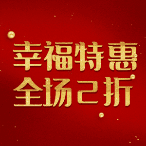 幸福特惠全场2折