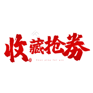 收藏抢劵