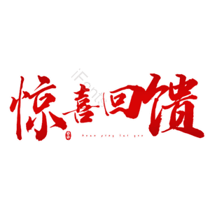惊喜回馈