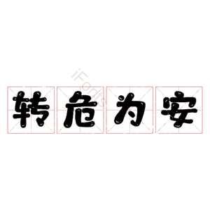 转危为安