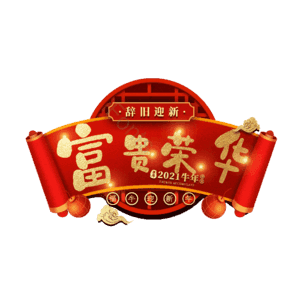 富贵荣华
