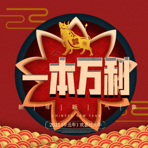 一本万利