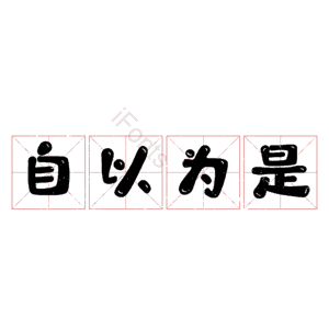 自以为是