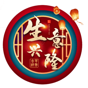 生意兴隆