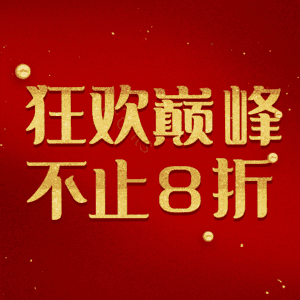 狂欢巅峰不止8折