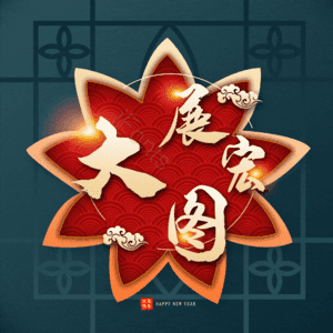 大展宏图