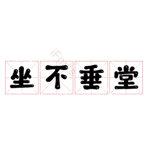 坐不垂堂