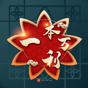 一本万利