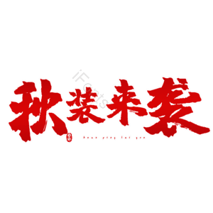 秋装来袭