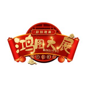 鸿图大展