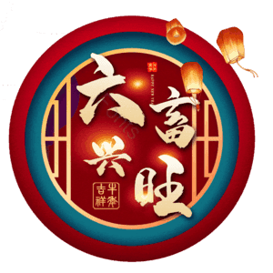 六畜兴旺