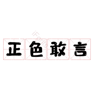 正色敢言