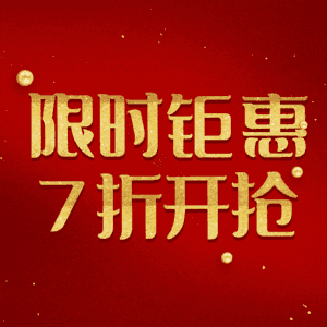 限时钜惠7折开抢