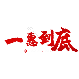 一惠到底