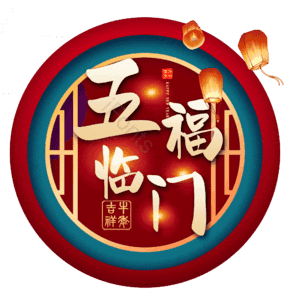 五福临门