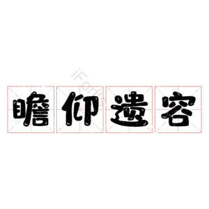 瞻仰遗容
