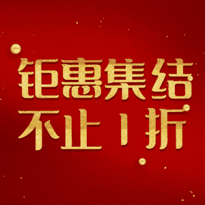 钜惠集结不止1折