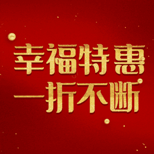 幸福特惠一折不断