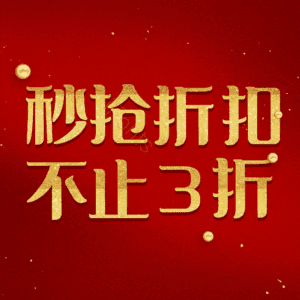 秒抢折扣不止3折