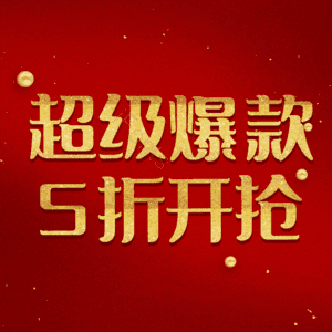 超级爆款5折开抢