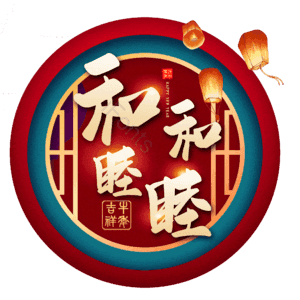 和和睦睦