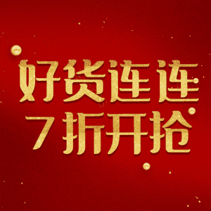 好货连连7折开抢