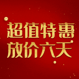 超值特惠放价六天