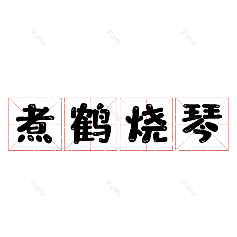 图片,元素,PNG,免抠素材