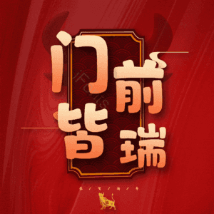 门前皆瑞