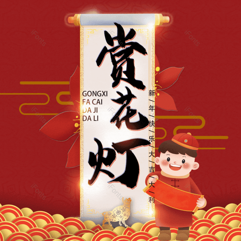 赏花灯图片,元素,PNG,免抠素材