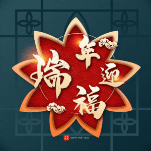 瑞年迎福