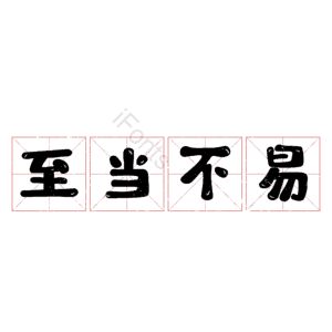 至当不易