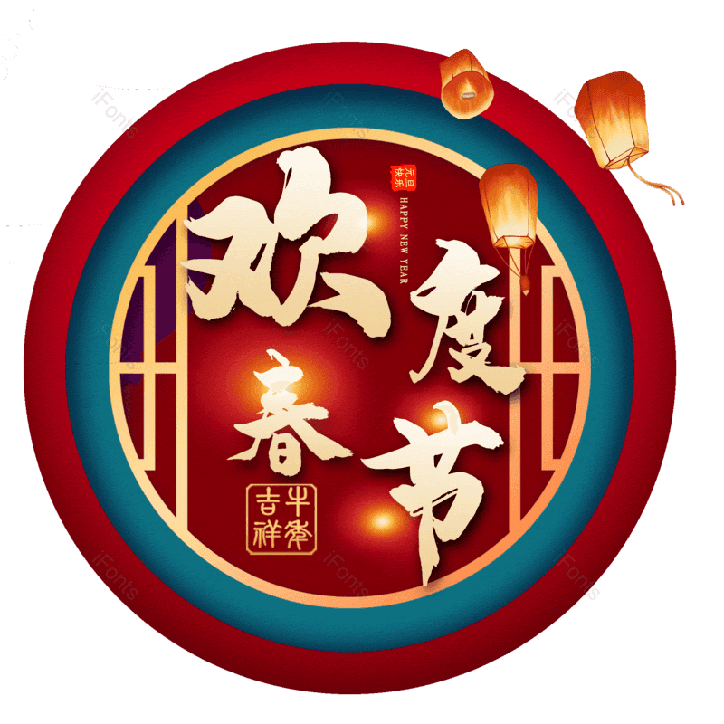 欢度春节图片,元素,PNG,免抠素材