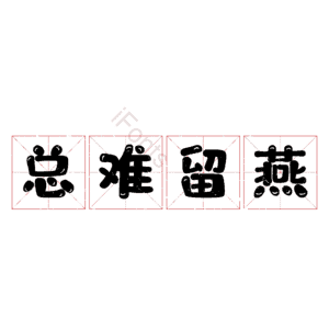 狄燕png元素免费下载 狄燕png图片大全 Ifonts设计助手