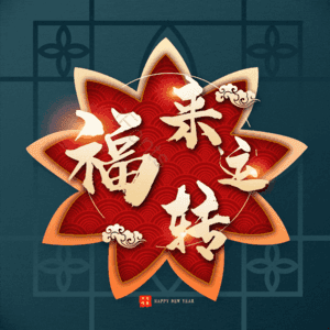 福来运转