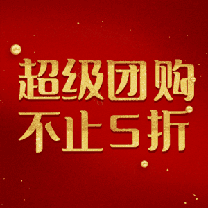 超级团购不止5折