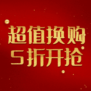 超值换购5折开抢