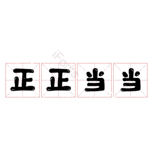 正正当当
