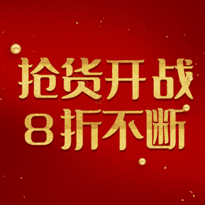 抢货开战8折不断