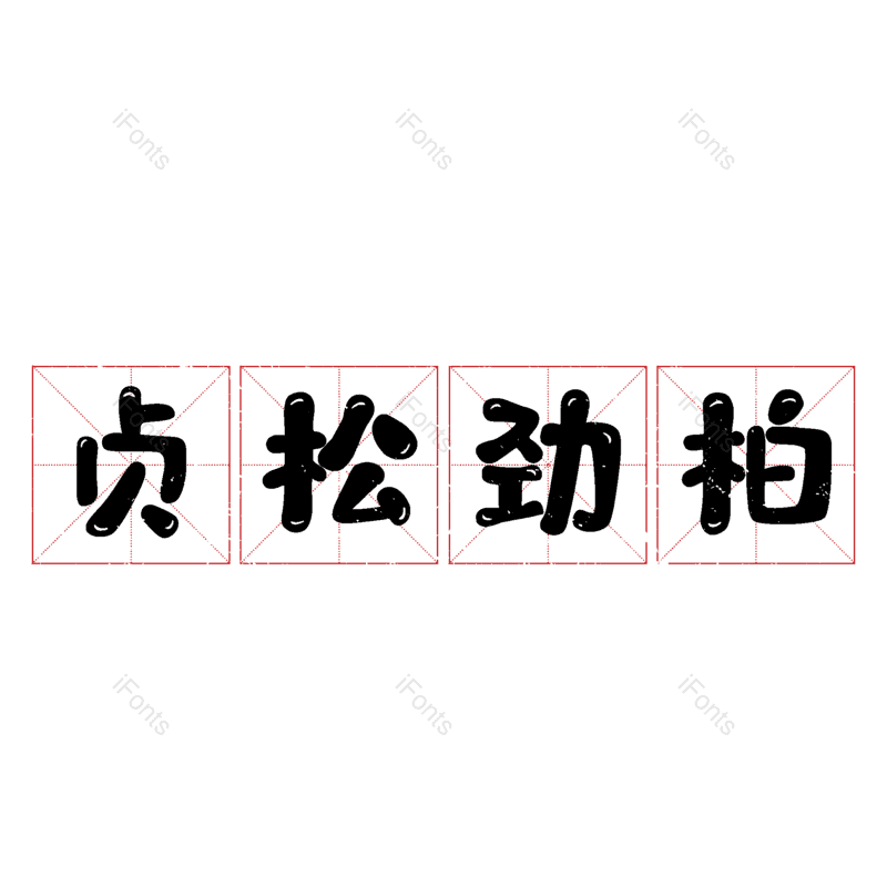 图片,元素,PNG,免抠素材