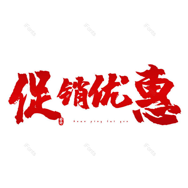 促销优惠图片,元素,PNG,免抠素材