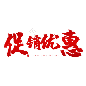 促销优惠