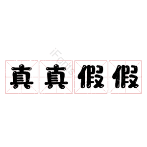 真真假假